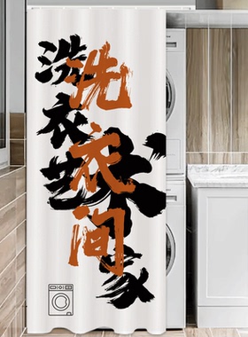 洗烘一体机防晒帘防晒罩洗衣机遮挡帘阳台防尘遮光滚筒防水帘盖布