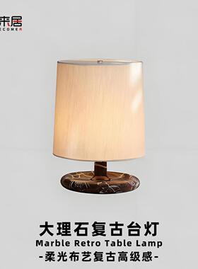 FLAK法式复古大理石台灯设计师款中古酒店客房卧室书房民宿氛围灯