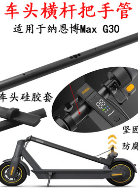 适用于纳恩博9号电动滑板车MaxG30把横杆把手管龙头杆/车头硅胶套