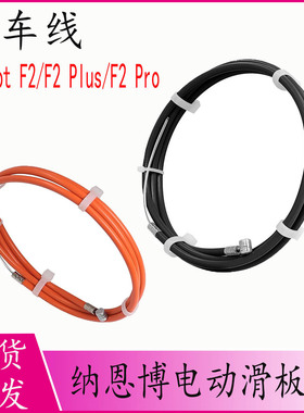 适用于纳恩博 F2/F2 Plus/F2 Pro电动滑板车刹车线黑色橙色零件