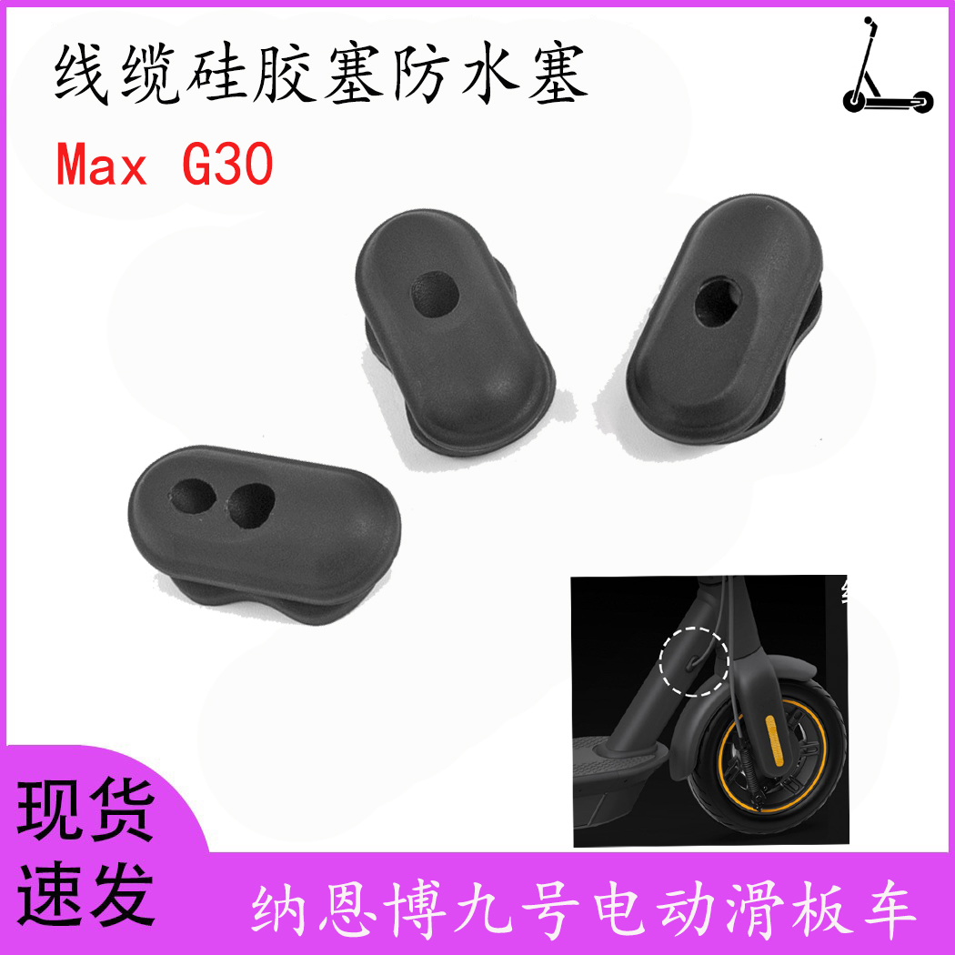 纳恩博G30MAX硅胶线塞堵把防水塞
