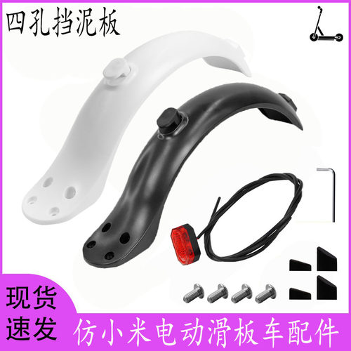 小米滑板车后挡泥板四孔尾灯