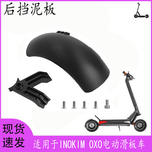 适用于INOKIM OXO电动滑板车后挡泥板套装OX滑板车后挡水板挡泥板