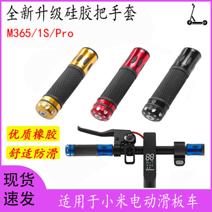适用于小米电动滑板车M365 Pro配件 1S硅胶铝合金把手套改装