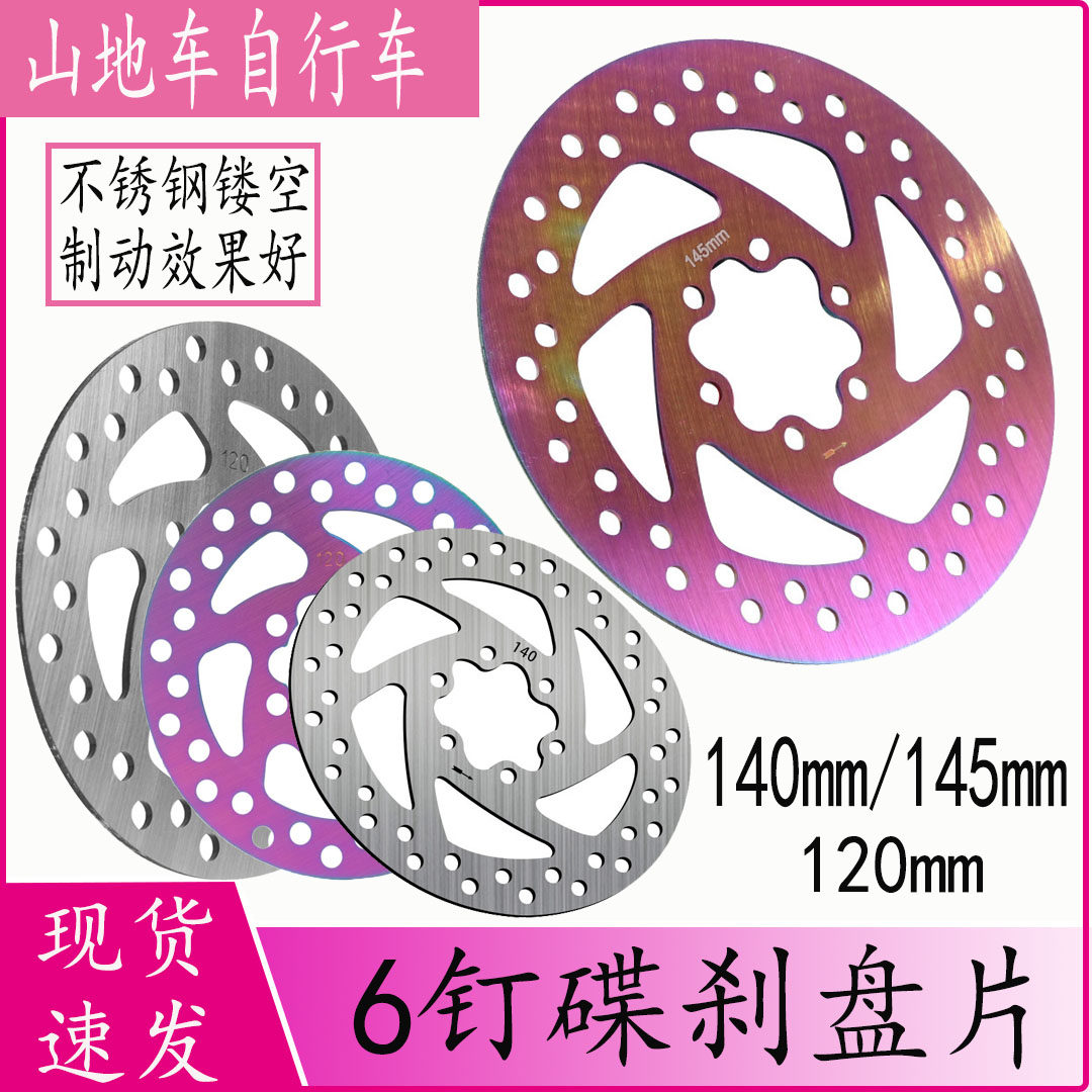 山地自行车滑板车碟刹盘碟片刹车片140mm/145mm/120mm刹车盘配件
