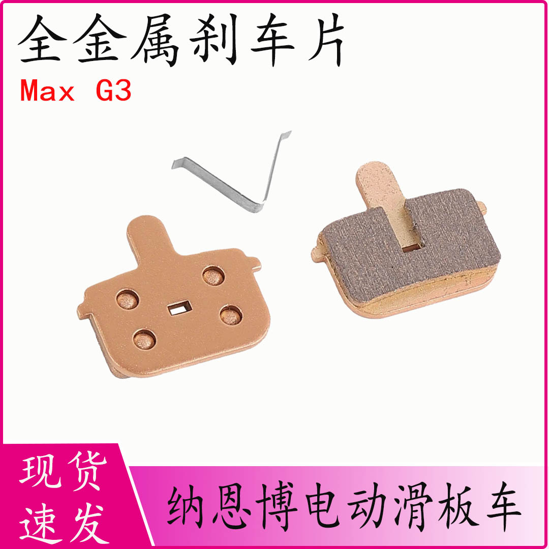 纳恩博MaxG3滑板车来令片刹车片图片