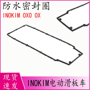 适用于INOKIM OXO OX防水密封圈 用于密封底板和底板盖之间的间隙