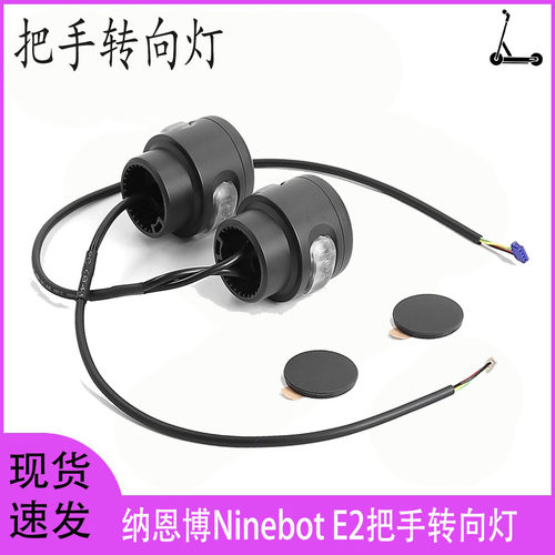 九号E2电动滑板车左右方向灯