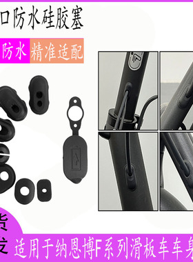 适用于纳恩博F20F25F30F40电动滑板车电池充电口防水硅胶塞套装