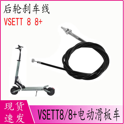 VSETT88+滑板车后轮刹车鼓刹线