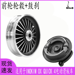 适用于INOKIM OX/QUICK 4电动滑板车前轮轮毂 前鼓式制动器组件