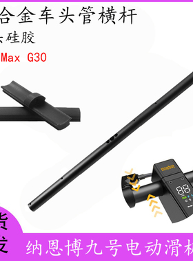 适用于纳恩博MaxG30/小米M365/Pro/1s电动滑板车横杆车头硅胶车头
