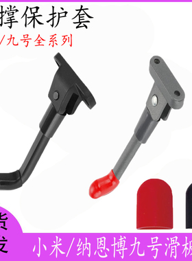 适用小米m365滑板车保护硅胶套pro脚架脚撑纳恩博maxG30防滑配件