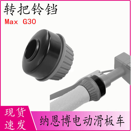 纳恩博电动滑板车MaxG30转把铃铛
