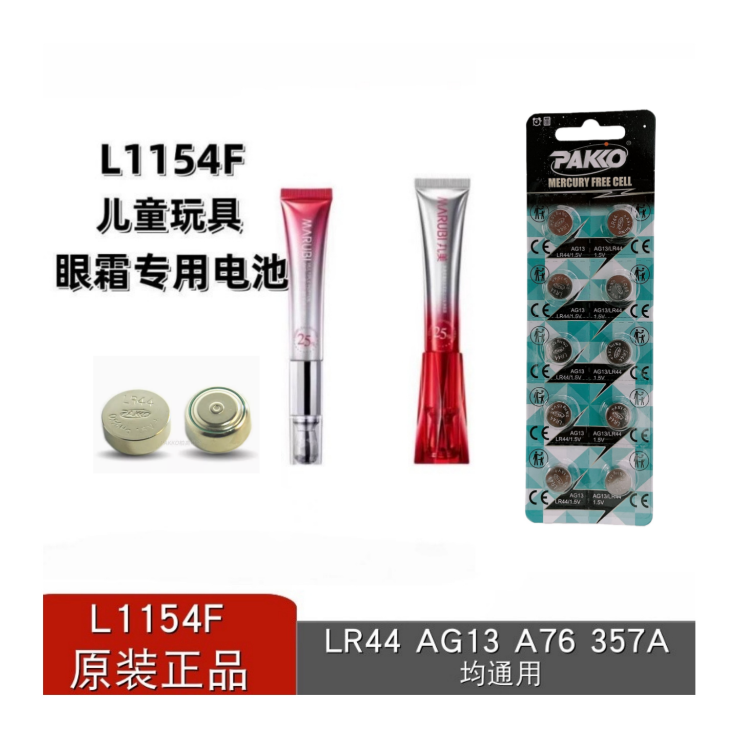 LR44小红笔L1154F电动眼霜按摩头
