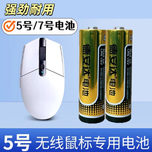 无线鼠标电池5号碱性专用7号适用联想华为罗技原装五号LR6 AA电池