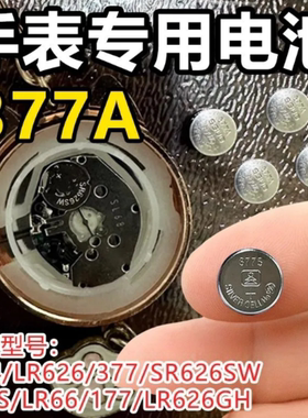 SR626SW 手表电池377A 377 377S 37LR66 377SR66男女专用手表电池