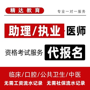 执业医师职称代报名口腔助理中医助理初级中级报名单位医学资格