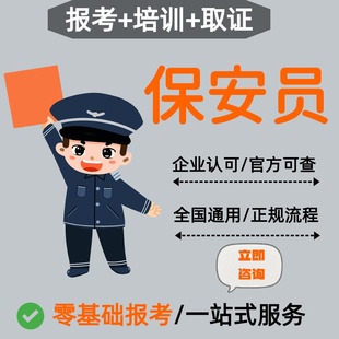 保安证办理保安员岗位培训考初级高级考试工作上岗回执办江西网上