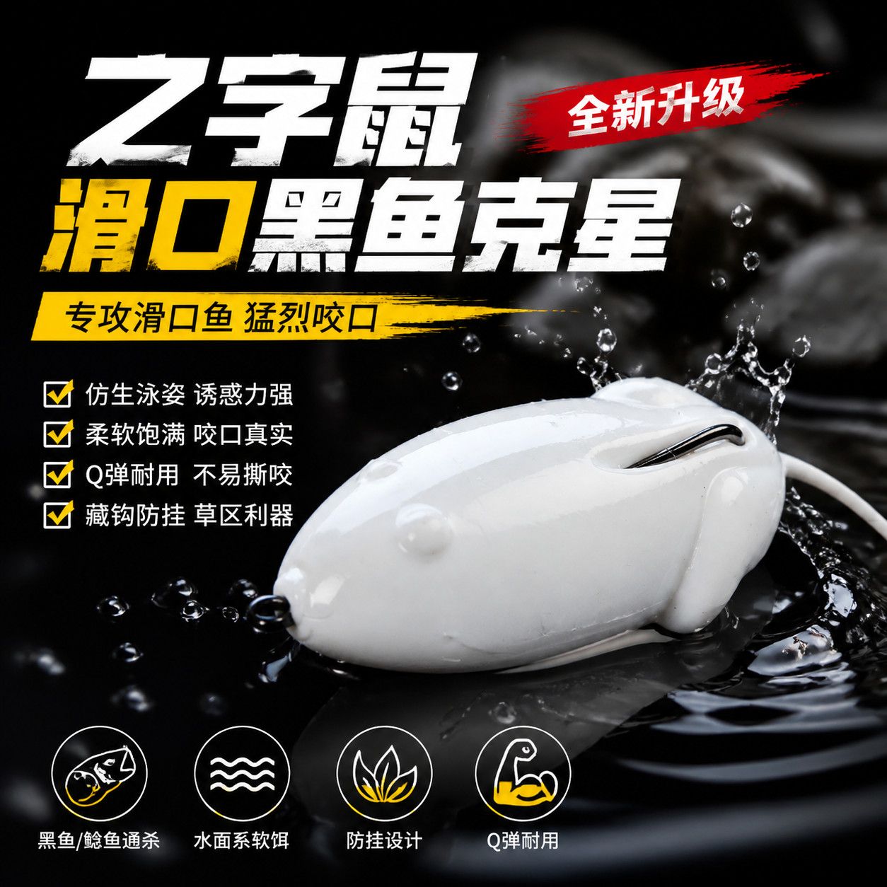 软饵防挂之字鼠假饵雷虫打黑软饵黑鱼浮水软虫远投土豆饵路亚饵