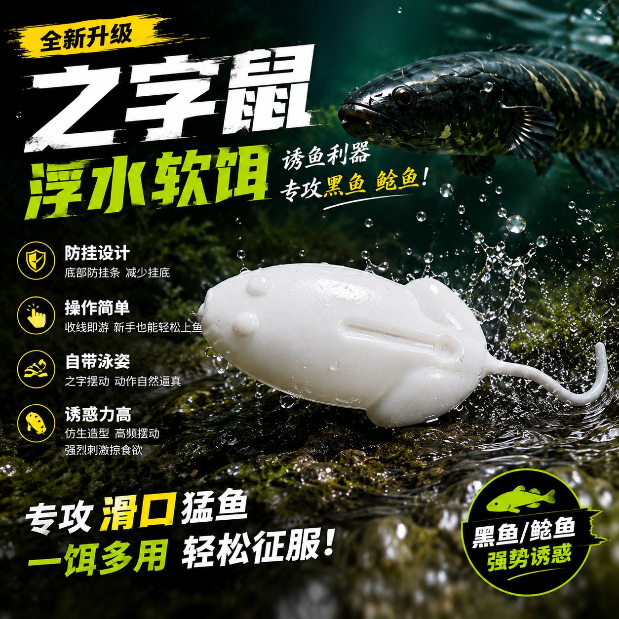 鲁野之字鼠假饵雷虫打黑软饵黑鱼专杀雷强浮水软虫远投饵路亚饵