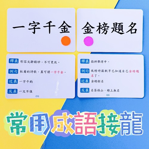 繁体成语接龙大字闪卡