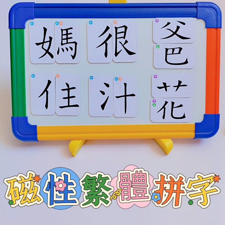 磁性繁体儿童拼字卡港澳台魔法汉字偏旁部首组合识字卡游戏卡片