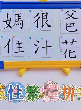 繁体磁性偏旁卡片偏旁部首拼字