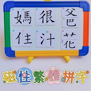 磁性繁体儿童拼字卡港澳台魔法汉字偏旁部首组合识字卡游戏卡片