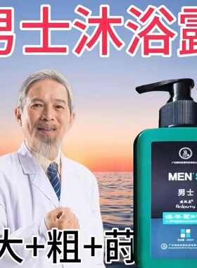 淫羊藿沐浴露男士专用持久留香体草本精粹成人沐浴乳液