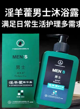淫羊藿沐浴露男士专用私密洗澡正品