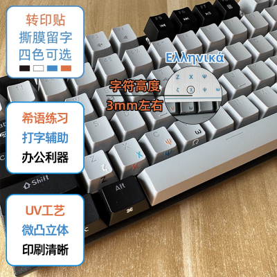 希腊转印贴撕膜留字键盘