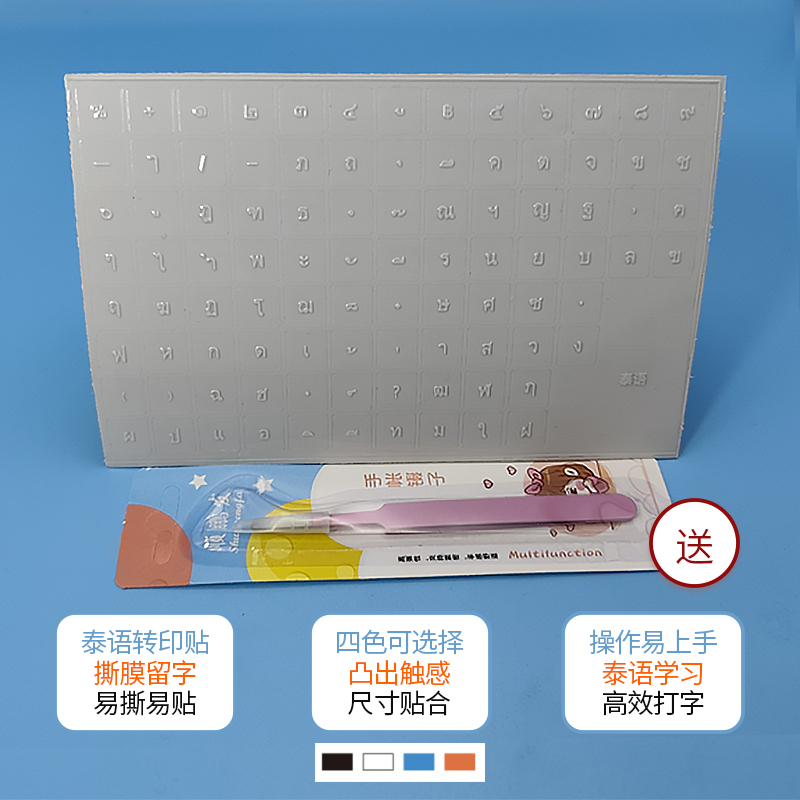 泰语键盘打字辅助贴纸转印贴