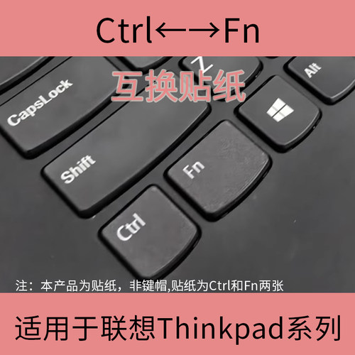 适用联想笔记本Ctrl和FN互换贴