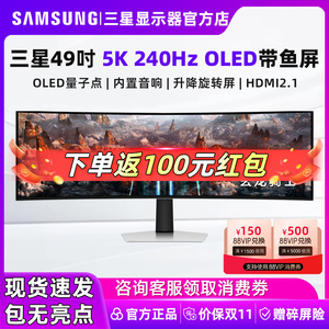 三星49英寸5K/240Hz OLED曲面带鱼屏电竞游戏显示器 S49CG934SC