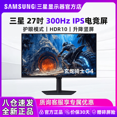 三星27英寸300Hz电竞游戏显示器FastIPS升降旋转电脑屏S27HG402EC