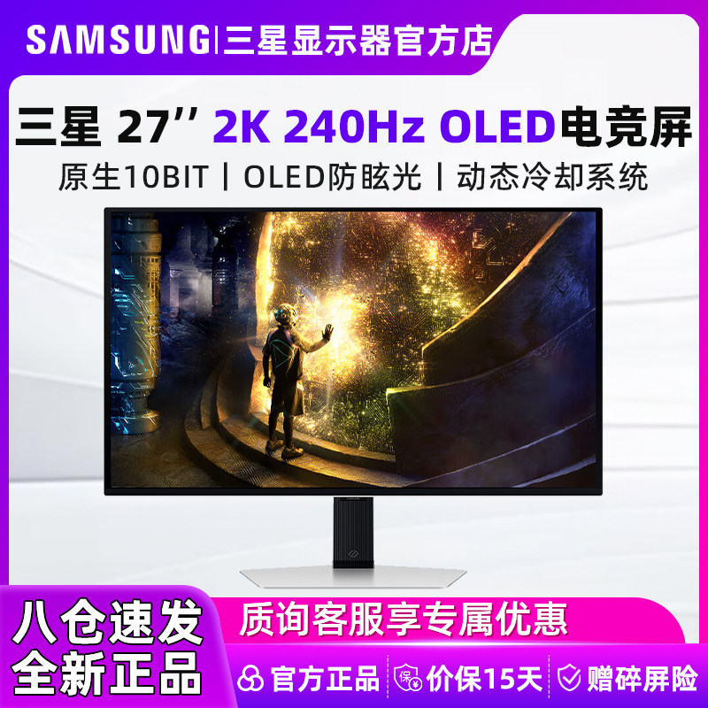 三星显示器27英寸2K/240Hz OLED面板电竞游戏电脑屏幕S27DG610SB