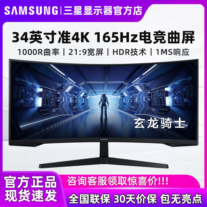 三星显示器34英寸4K/165HZ电竞带鱼屏2K曲面游戏屏幕C34G55TWWC