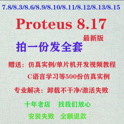 Proteus仿真软件安装8.13/8.9/8.7/7.8远程安装教程单片机安装