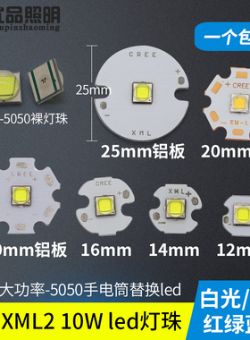 国产XML2 10W灯珠5050大功率led灯珠10瓦强光手电筒替换灯芯白光