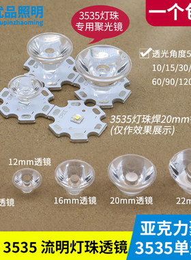 LED聚光小透镜3535 3030亚克力单透镜10度30度60度流明大功率透镜