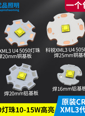 CREE科锐XML3代U4灯珠15W强光手电筒灯芯10W高亮射灯5050光源高亮