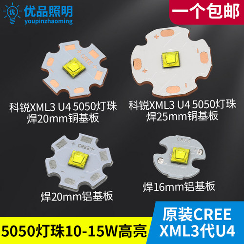 CREE科锐XML3代U4灯珠15W强光手电筒灯芯10W高亮射灯5050光源高亮