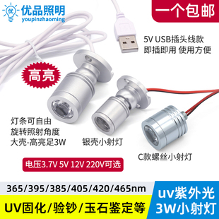 365nm紫光uv固化烤屏led小射灯395验钞荧光检测5v usb3.7v密室12v