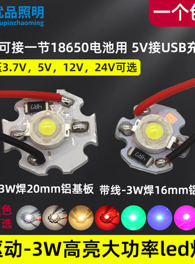 5V USB灯珠3.7V电池灯3W大功率led光源12V24V射灯球泡手电筒灯芯