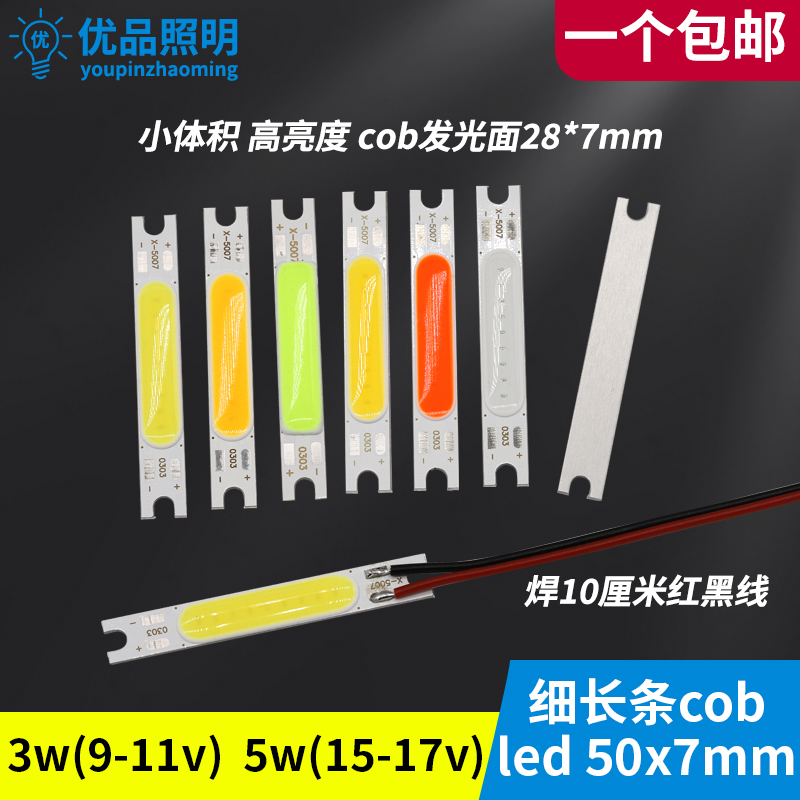 led长条cob灯珠50*7mm发光板3w白红绿蓝黄diy机器设备5w高亮光源