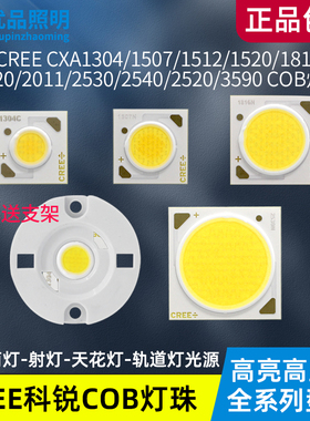 cree科锐COB光源灯珠1512 1816 2530 1304 1507led筒灯射灯芯2530