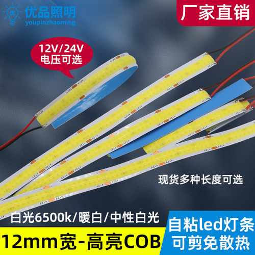 带线12mm宽高亮软灯条cob灯带led 12v24v长条照明补光柔性自粘灯