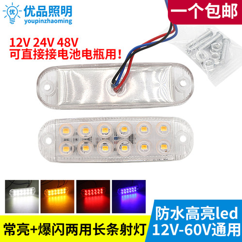LED长条射灯12V24V48V电池电瓶灯汽车货车边灯爆闪警示灯红黄蓝白