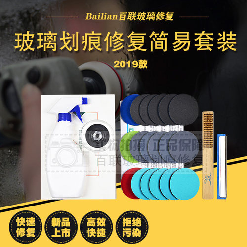 2019款玻璃划痕简易套装门窗幕墙钢化玻璃划痕划伤修复还原去除剂
